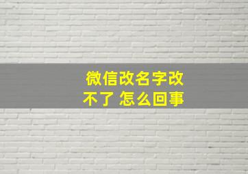 微信改名字改不了 怎么回事